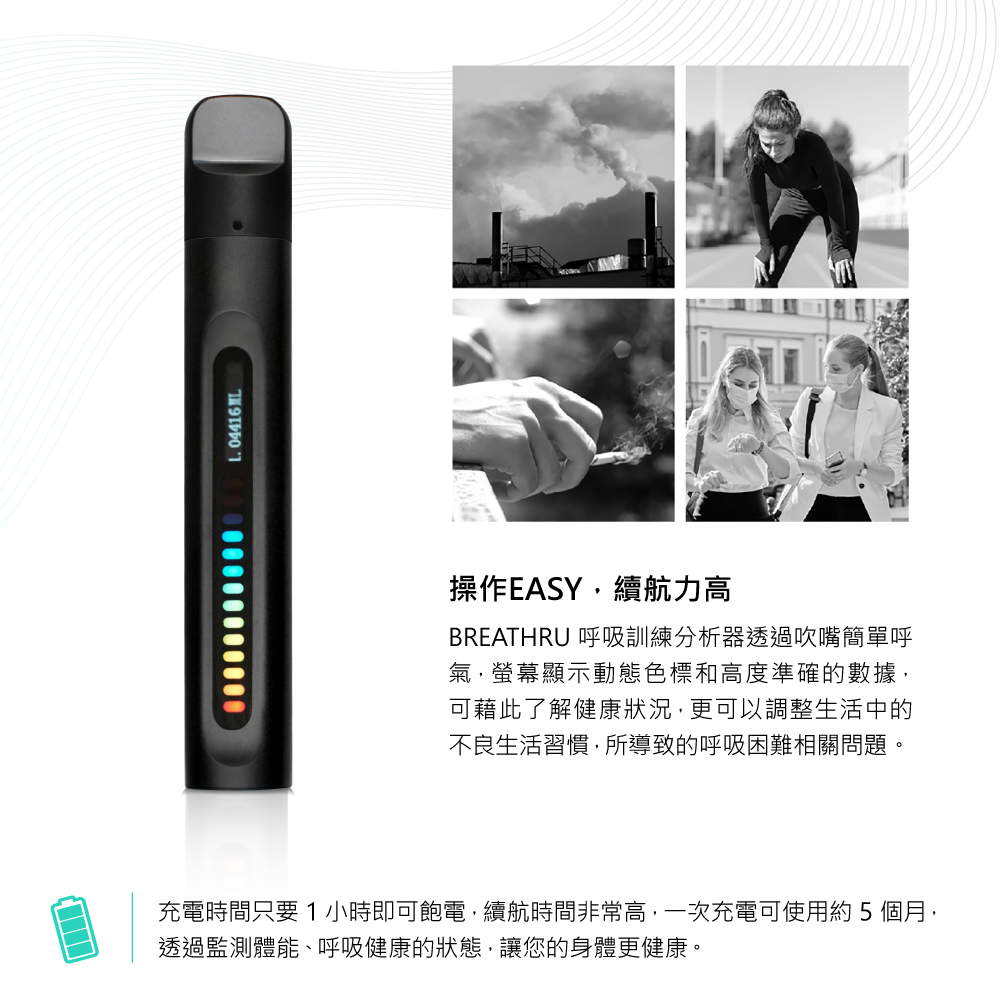 BREATHRU 呼吸訓練分析器 操作簡單 續航力高