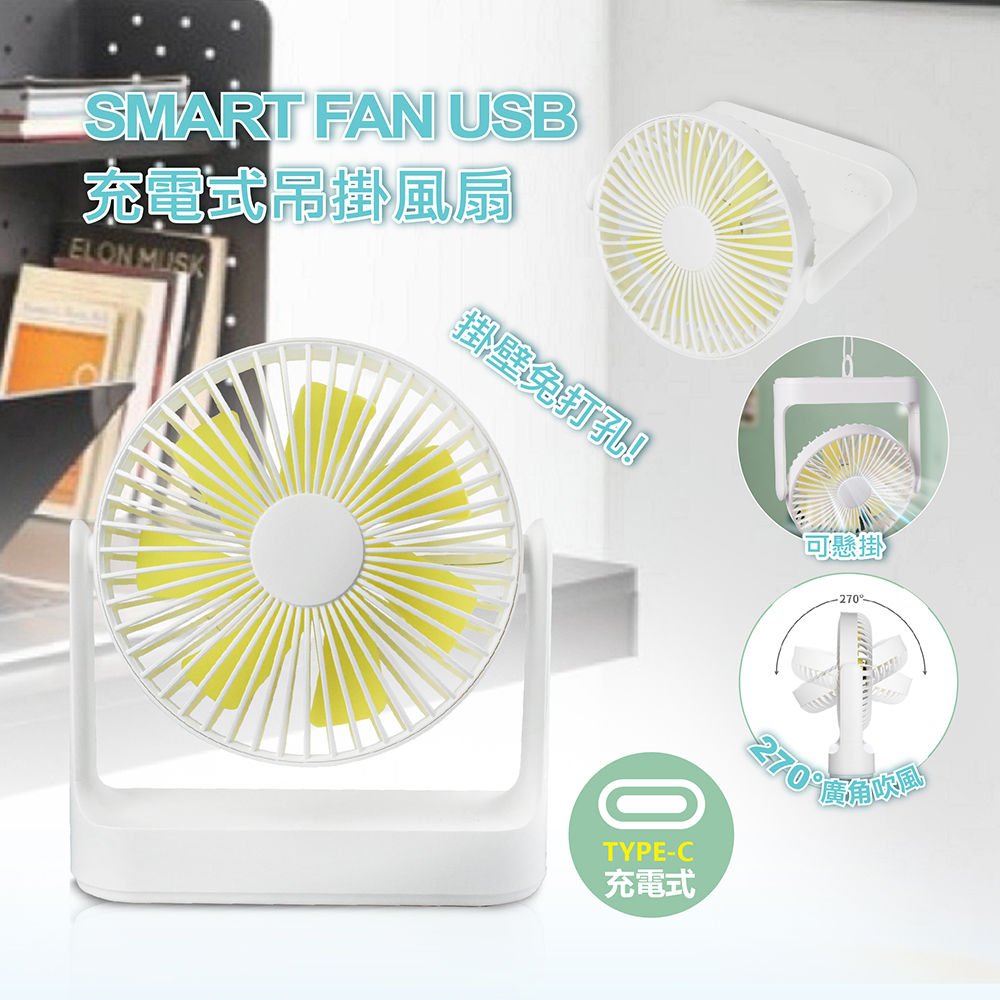 SMART FAN USB充電式吊掛風扇